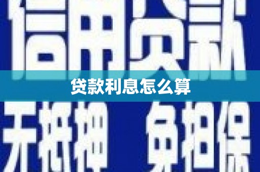 大埔贷款利息怎么算