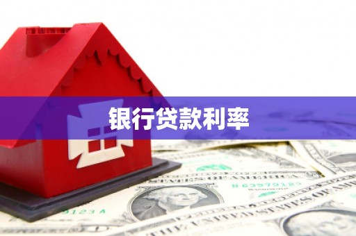 大埔银行贷款利率