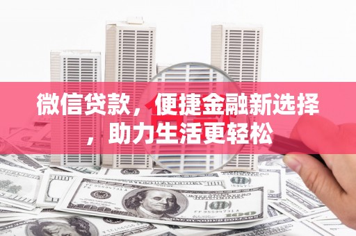大埔微信贷款，便捷金融新选择，助力生活更轻松
