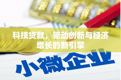 大埔科技贷款，驱动创新与经济增长的新引擎