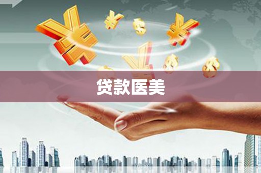 大埔贷款医美