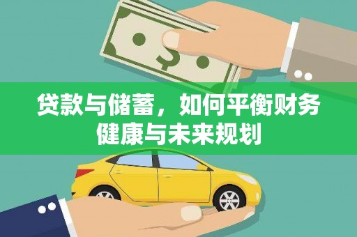 大埔贷款与储蓄，如何平衡财务健康与未来规划