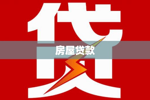 大埔房屋贷款