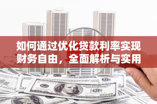 大埔如何通过优化贷款利率实现财务自由，全面解析与实用策略