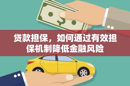 大埔贷款担保，如何通过有效担保机制降低金融风险