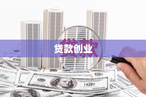大埔贷款创业