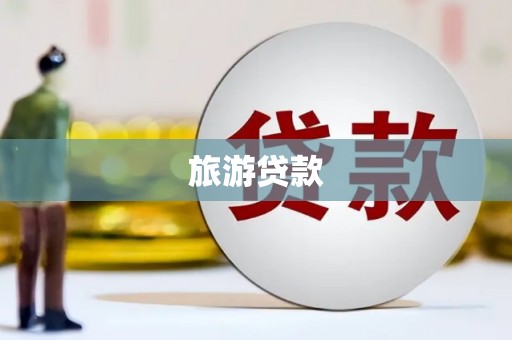 大埔旅游贷款
