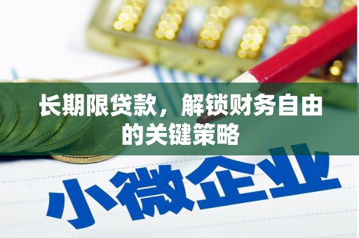 大埔长期限贷款，解锁财务自由的关键策略