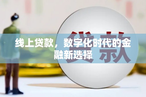 大埔线上贷款，数字化时代的金融新选择