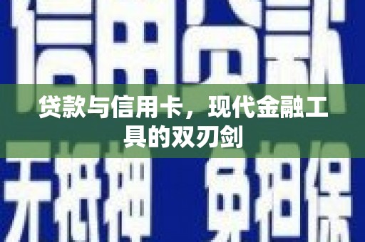 大埔贷款与信用卡，现代金融工具的双刃剑