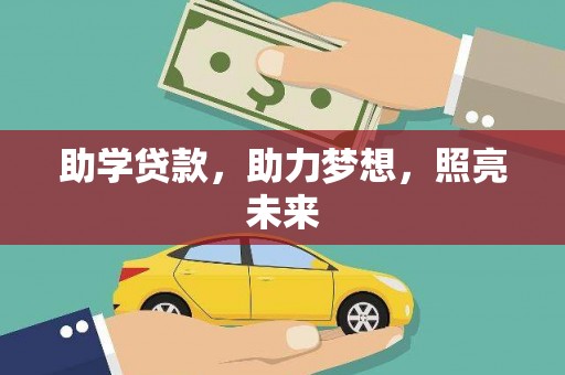 大埔助学贷款，助力梦想，照亮未来