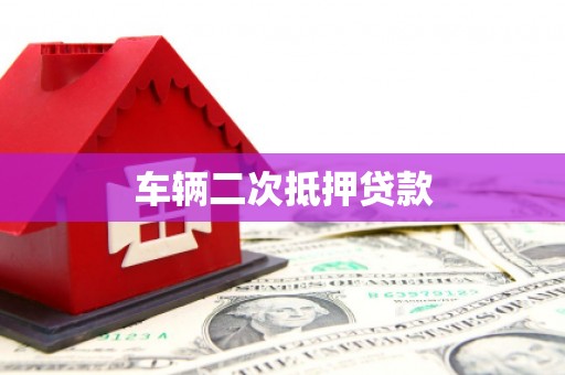 大埔车辆二次抵押贷款