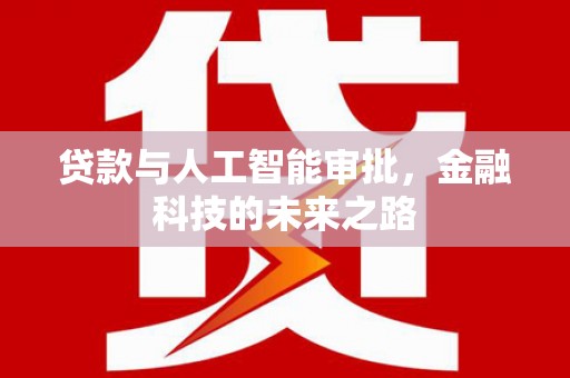 大埔贷款与人工智能审批，金融科技的未来之路