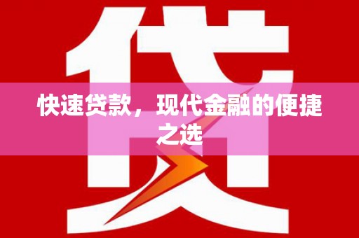 大埔快速贷款，现代金融的便捷之选