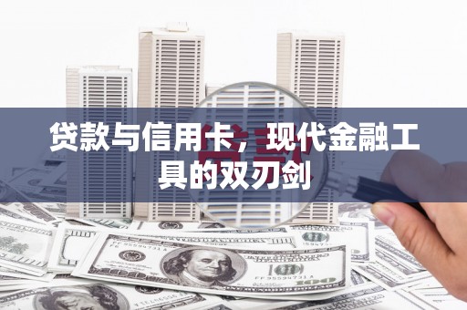 大埔贷款与信用卡，现代金融工具的双刃剑