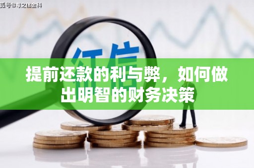 大埔提前还款的利与弊，如何做出明智的财务决策