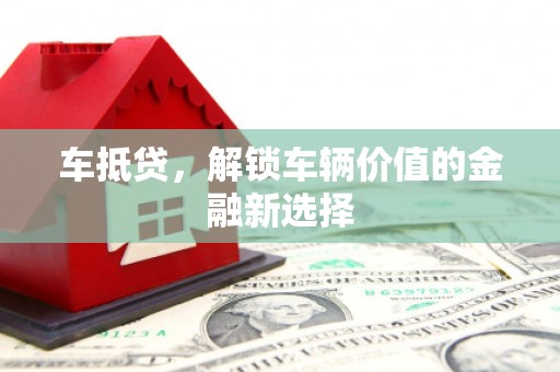 大埔车抵贷，解锁车辆价值的金融新选择