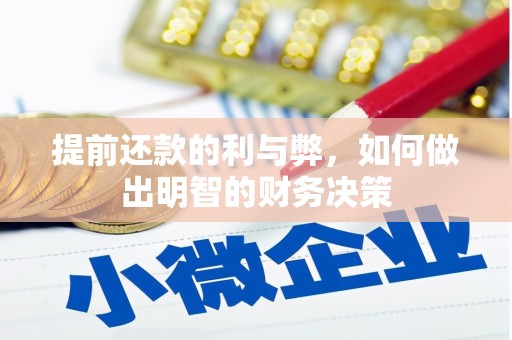 大埔提前还款的利与弊，如何做出明智的财务决策