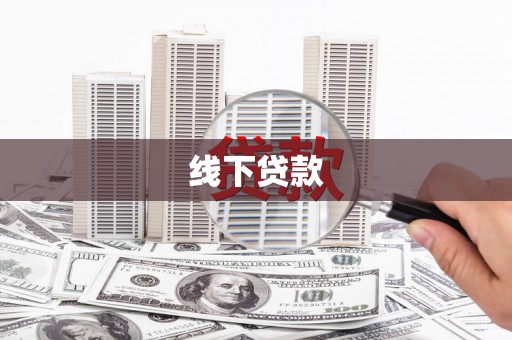 大埔线下贷款