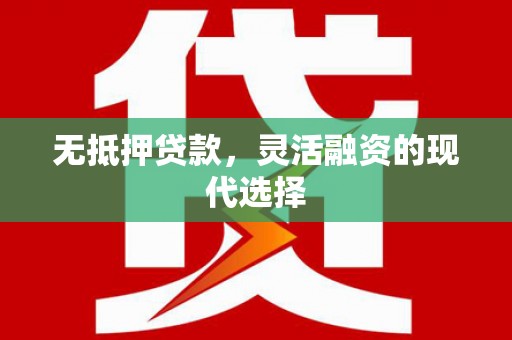 大埔无抵押贷款，灵活融资的现代选择