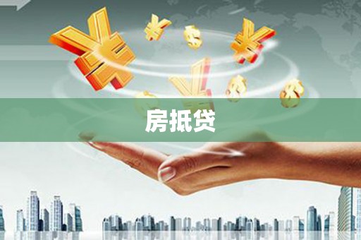 大埔房抵贷