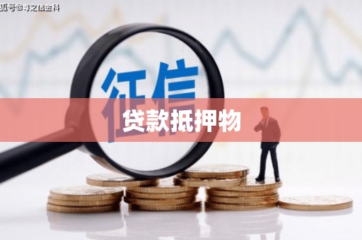大埔贷款抵押物