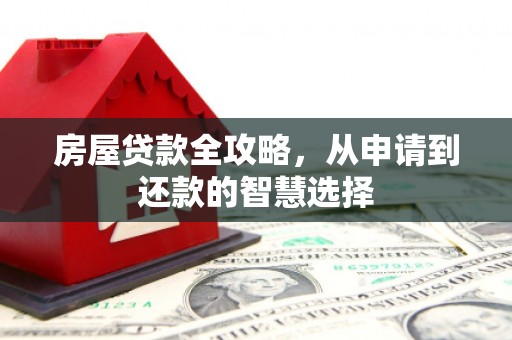 大埔房屋贷款全攻略，从申请到还款的智慧选择