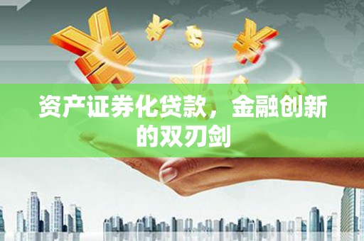 大埔资产证券化贷款，金融创新的双刃剑
