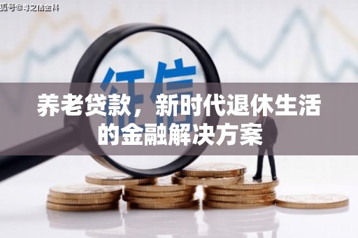 大埔养老贷款，新时代退休生活的金融解决方案