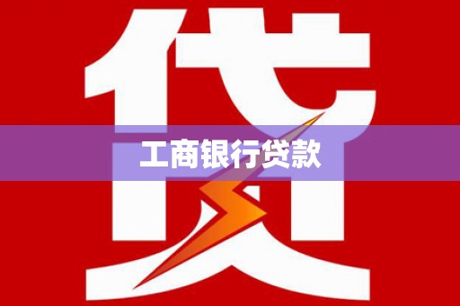 大埔工商银行贷款