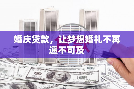 大埔婚庆贷款，让梦想婚礼不再遥不可及