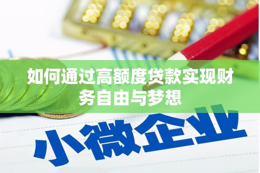 大埔如何通过高额度贷款实现财务自由与梦想