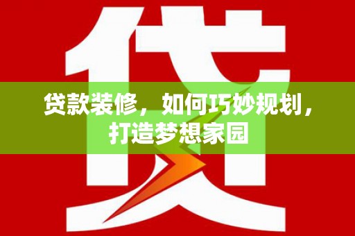 大埔贷款装修，如何巧妙规划，打造梦想家园