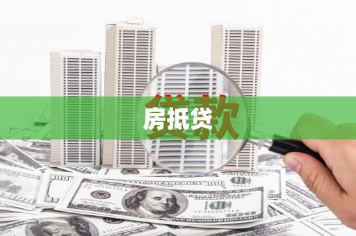 大埔房抵贷