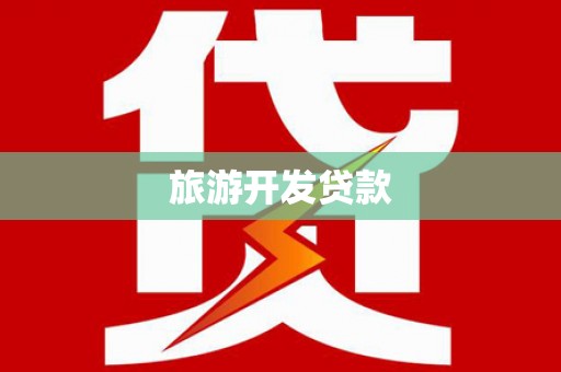 大埔旅游开发贷款