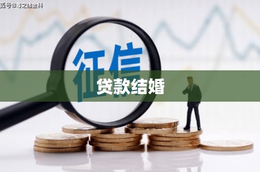 大埔贷款结婚