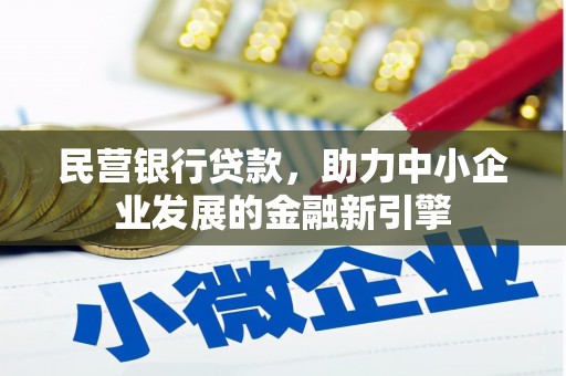 大埔民营银行贷款，助力中小企业发展的金融新引擎