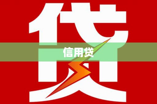 大埔信用贷