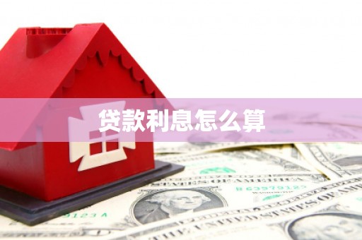 大埔贷款利息怎么算