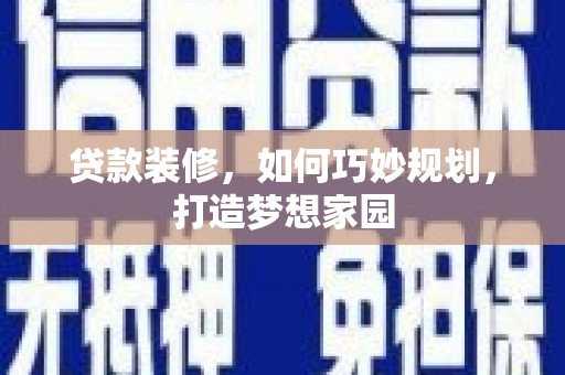 大埔贷款装修，如何巧妙规划，打造梦想家园