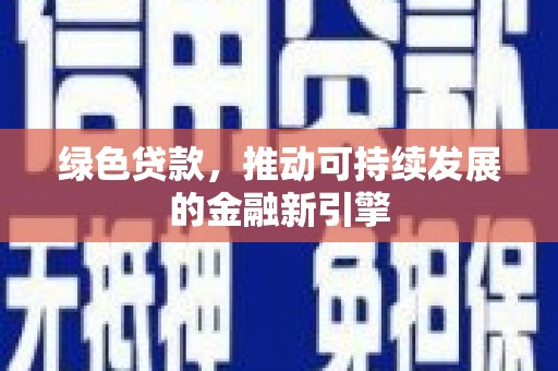 大埔绿色贷款，推动可持续发展的金融新引擎