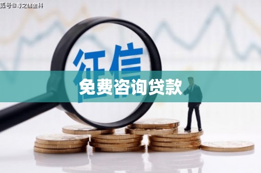 大埔免费咨询贷款