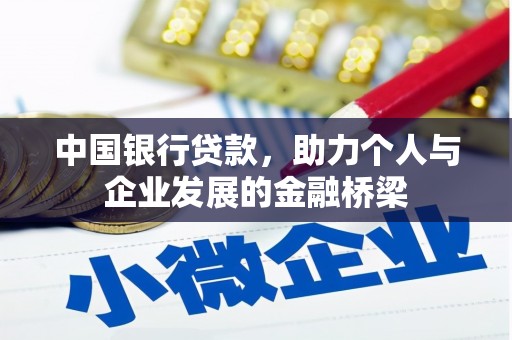 大埔中国银行贷款，助力个人与企业发展的金融桥梁