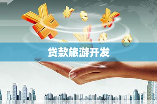 大埔贷款旅游开发