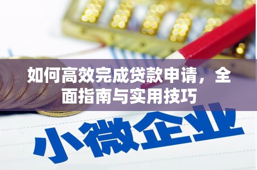 大埔如何高效完成贷款申请，全面指南与实用技巧