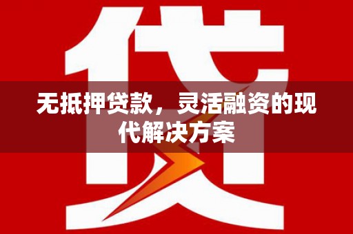大埔无抵押贷款，灵活融资的现代解决方案