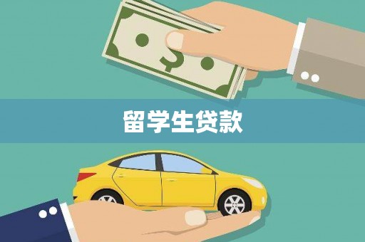 大埔留学生贷款