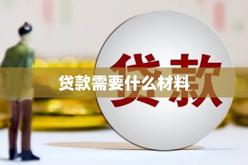 大埔贷款需要什么材料