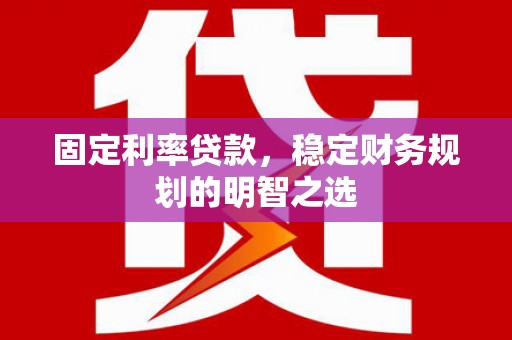 大埔固定利率贷款，稳定财务规划的明智之选