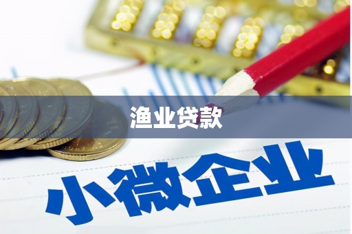 大埔渔业贷款